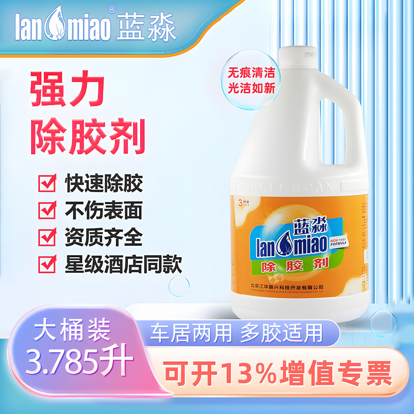 蓝淼强力除胶剂 强力去胶家用粘胶清洗剂汽车玻璃双面胶不干胶去除3.8L大桶装 强力除胶剂1桶装【3.785L】