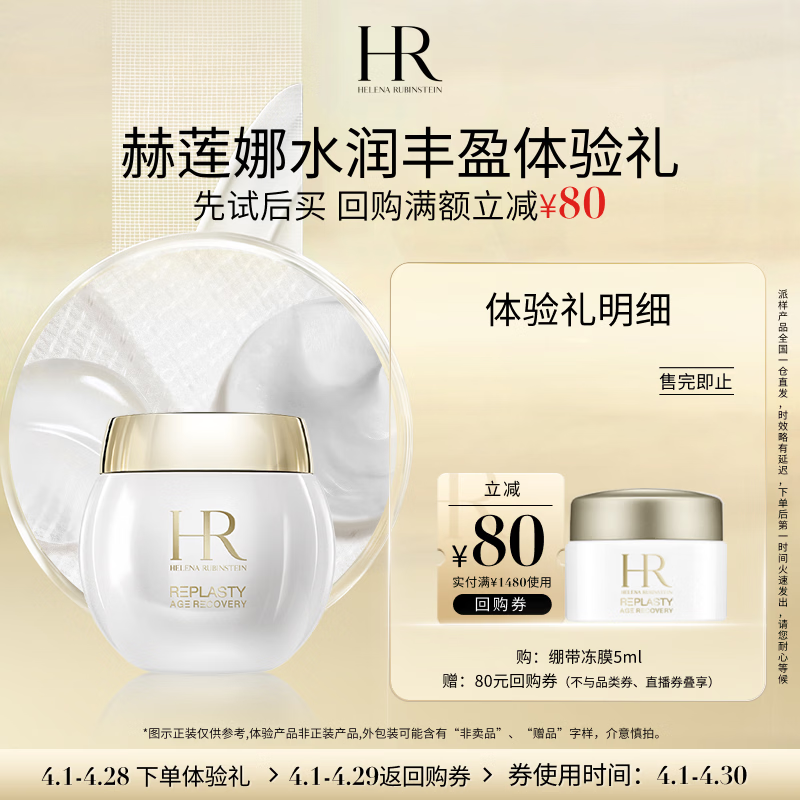 赫莲娜HR水润丰盈体验礼（绷带冻膜5ml）