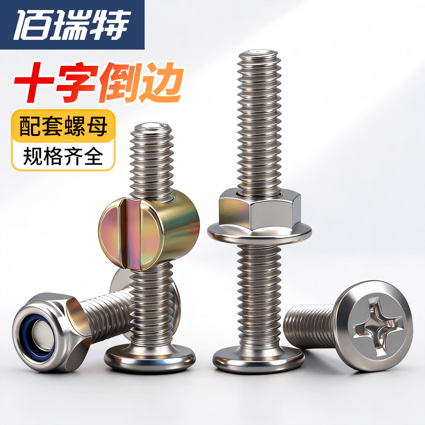 佰瑞特（bairuite）镀镍倒边十字螺钉配套镀镍夹板家具螺丝螺母螺钉螺栓大全套装M6 全牙M6*10配法兰螺母 M6（100套） 中包装