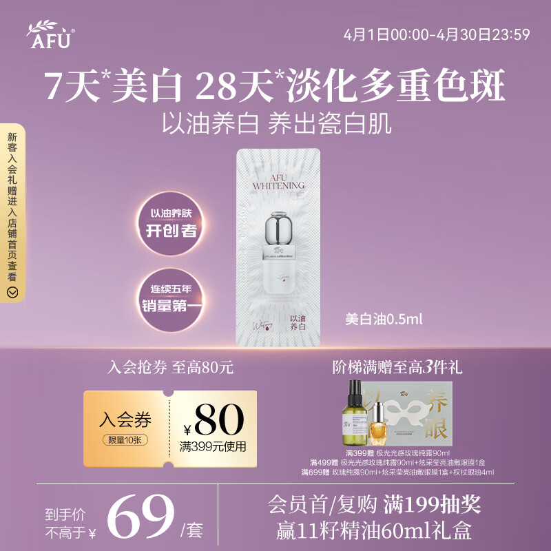 阿芙（AFU）极光美白淡斑精华油0.5ml 补水修护