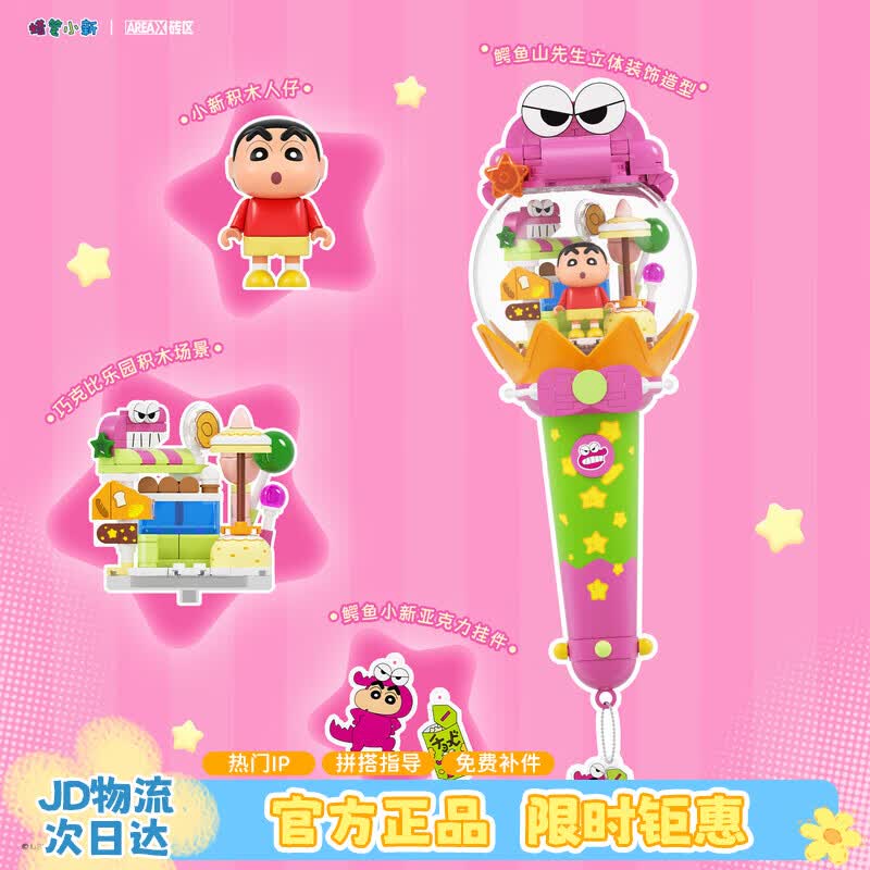 AREA-X砖区蜡笔小新联名潮玩积木玩具拼搭生日礼物 幸运巧克力比