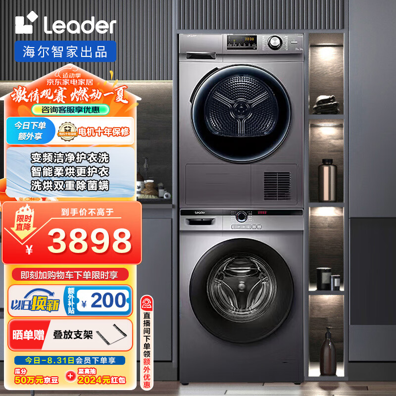 Leader海尔智家出品洗烘套装 10Kg洗衣机全自动+10Kg热泵烘干机家用 以旧换新 @G10B22SE+@TG10076S