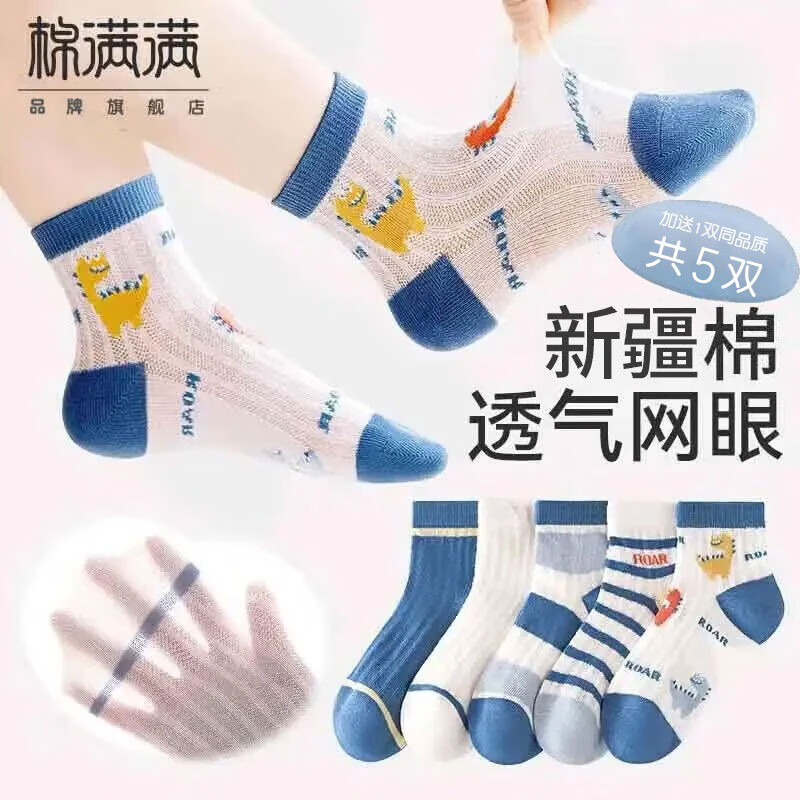 棉满满儿童袜男童夏季薄款新疆棉抗菌防螨透气童袜中筒网眼男孩夏天5双 【新疆棉抗菌防螨】混色加送1双同品质共5双 9-12岁 (XL) (建议32-36码)