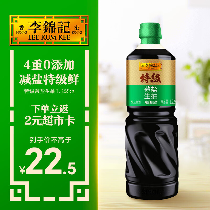 李锦记特级薄盐生抽1.22kg 减盐25%  特级品质 减盐特级鲜 酿造酱油 