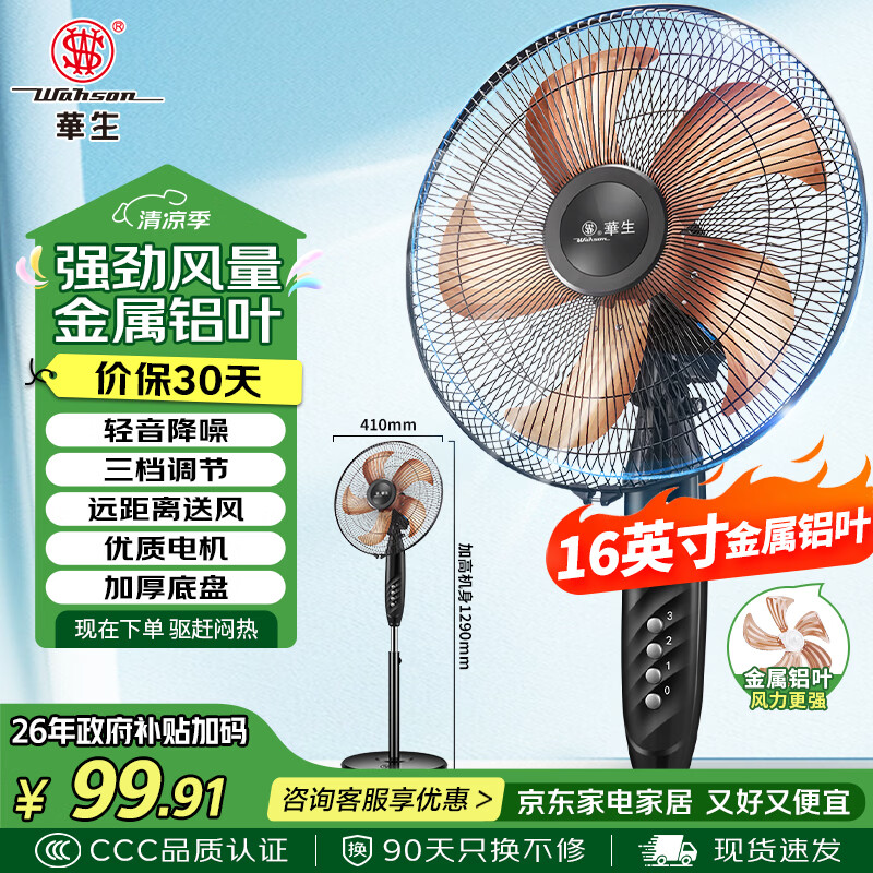 华生（Wahson）电风扇/落地扇/金属铝叶风扇/家用办公电扇/大风量低噪省电立式电风扇交流定频风扇 FS-D1401