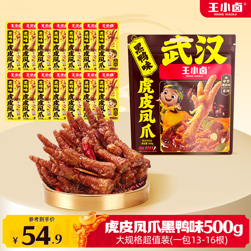 王小卤虎皮凤爪量贩装 先炸后卤开袋即食 卤鸡爪 袋内独立包装 休闲零食 虎皮凤爪1斤黑鸭味【500g*1袋】