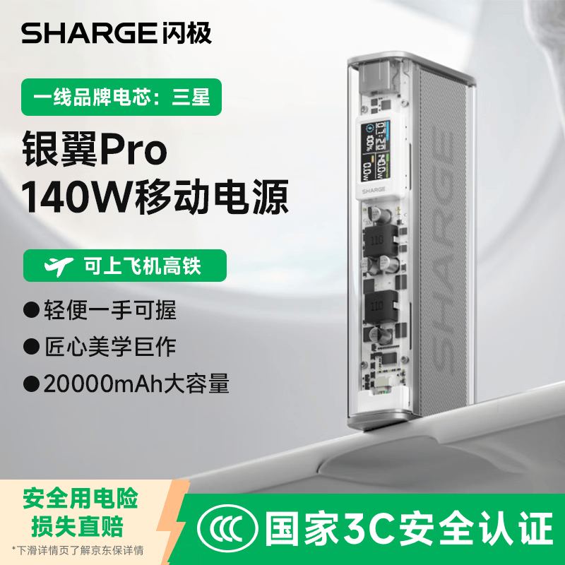 SHARGE闪极【新3C认证】140W银翼新款快充笔记本充电宝20000毫安大容量移动电源可上飞机适用平板苹果17