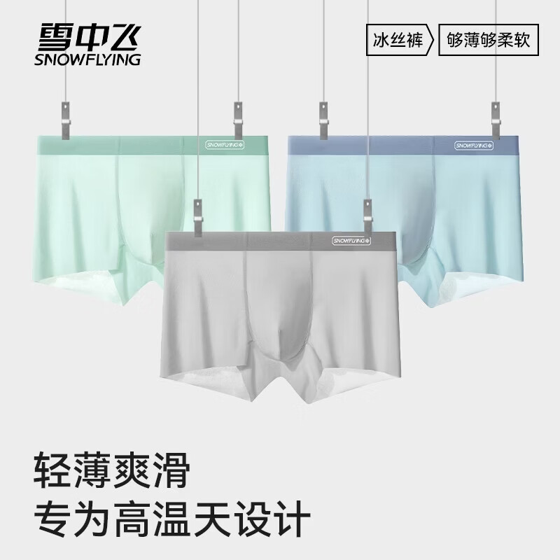 雪中飞男士内裤冰丝无痕四角男生短裤10A抗菌裆夏季薄新款大码平角裤头 XZFRQ-浅灰+果绿+天蓝 【凉感冰丝】 3条 XL 【建议120-145斤】