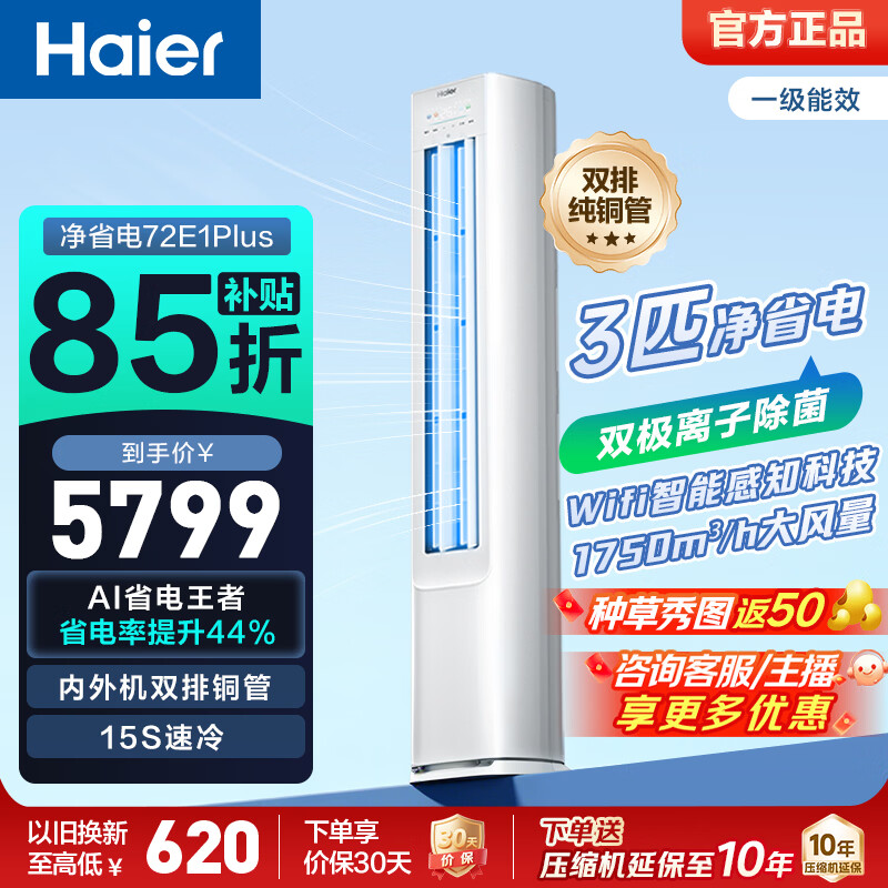 海尔（Haier）净省电空调小红花套系 2匹3匹柜机 新一级能效变频省电 客厅空调 静悦立式柜机 家电以旧换新 净省电plus 3匹 离子除菌 省电44%