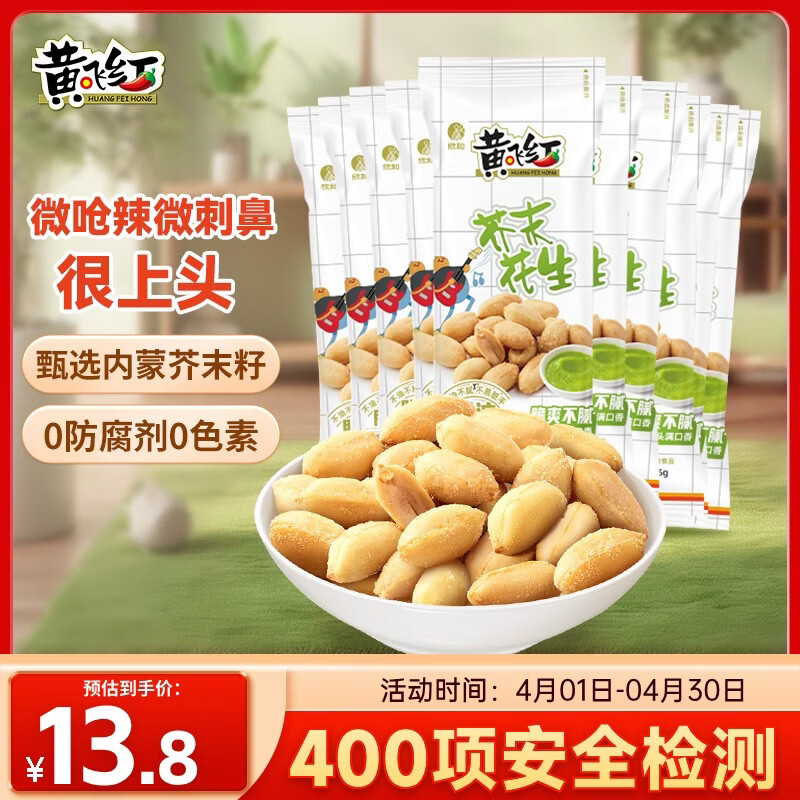 黄飞红（HUANGFEIHONG）芥末花生250g（25g*10袋）坚果炒货 休闲零食小吃下酒菜 脱油花生
