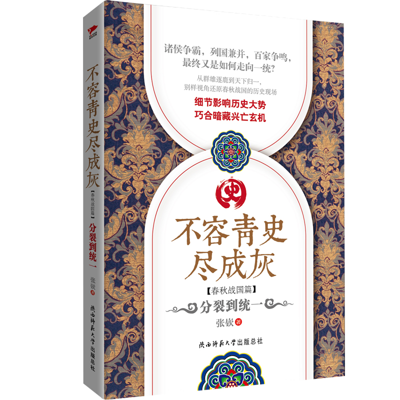 不容青史尽成灰·春秋战国篇：分裂到统一