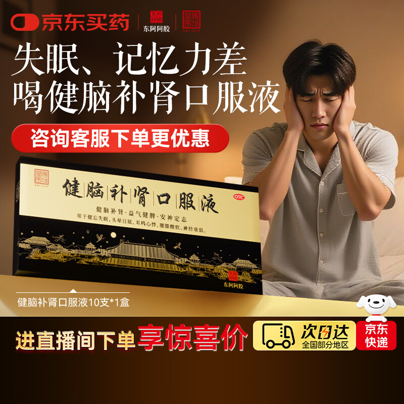 【东阿阿胶】健脑补肾口服液 助眠安神补脑 补充精力 用于健忘失眠 神经衰弱 肾精不足 10ml*10支