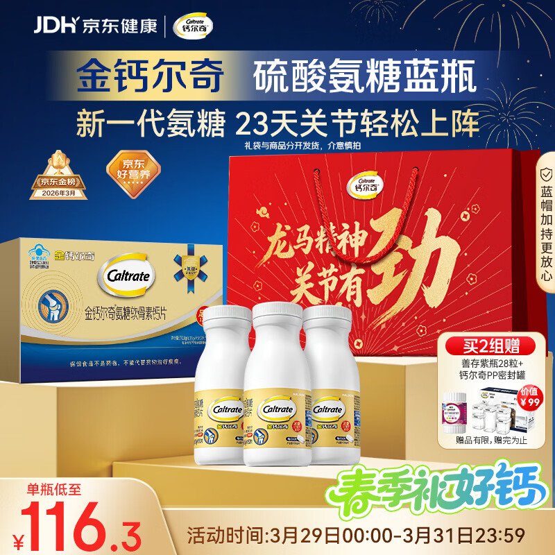 钙尔奇氨糖软骨素钙片60*3送长辈礼盒装 中老年关节维生素D补钙维骨力