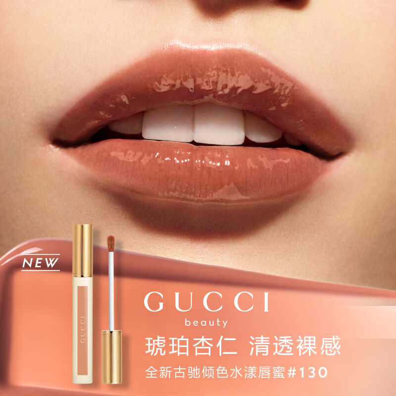 古驰（GUCCI）口红倾色水漾唇蜜130  奶茶裸咖清透裸感 生日礼物送女友送老婆