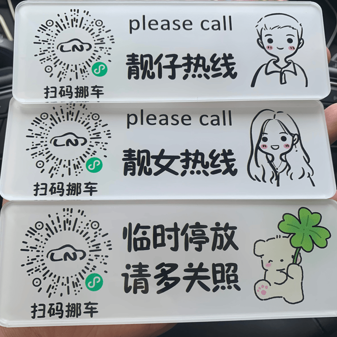 临时停车扫码挪车挪车号码牌二维码亚克力牌创意搞笑隐私号码防晒 四叶草【二维码款】
