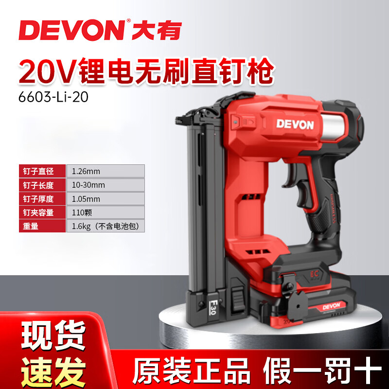大有（Devon）锂电射钉枪f30无线射钉枪6603电动直排钉枪木工打钉枪工具 6603无刷直钉枪【4.0Ah双电】