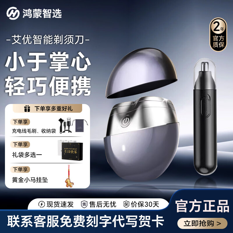 鸿蒙智选艾优电动剃须刀 星曜石 剃须刀电动男士2026新款 迷你便携送学生父亲男友朋友老公剃须刀生日礼物 星曜石·冰霜银【送鼻毛修剪器+小马挂坠】礼袋款