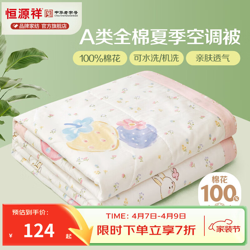 恒源祥 空调被 100%新疆棉被子A类亲肤透气双人夏季空调被学生宿舍薄被 草莓泡芙【A类全棉】 150*200cm【夏被单件】