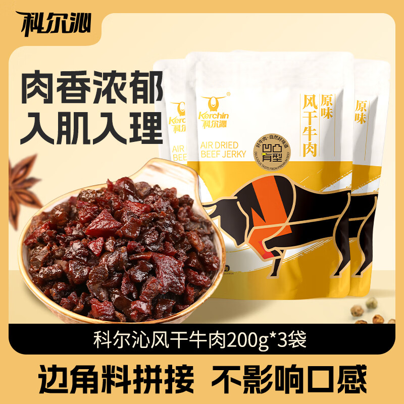 科尔沁原味牛肉干200g*3袋 到手价59.9元