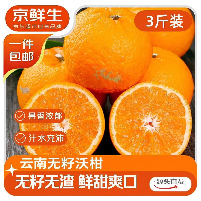 京鲜生 云南无籽沃柑净重3斤装 单果90g+ 生鲜水果源头直发包邮