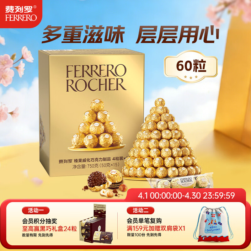 费列罗 巧克力 4粒*15条 60粒750g分享装 榛果威化 糖果 生日礼物 零食
