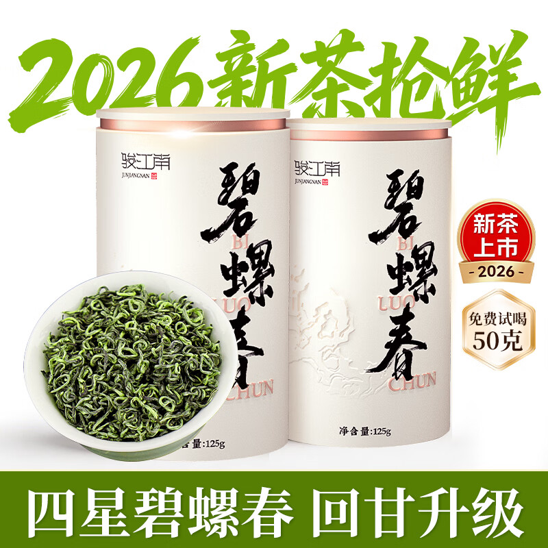 骏江南2026新茶特级明前春茶碧螺春嫩芽绿茶 自己喝茶叶礼盒送长辈250g
