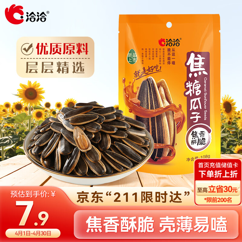 洽洽 焦糖瓜子108g*1袋 坚果炒货葵花籽团购办公室休闲零食小吃新风味