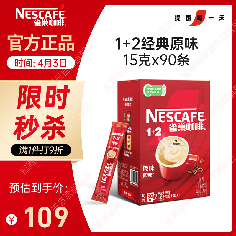 雀巢（Nestle）【樊振东同款】1+2原味低糖*速溶咖啡三合一冲调饮品90条1350g