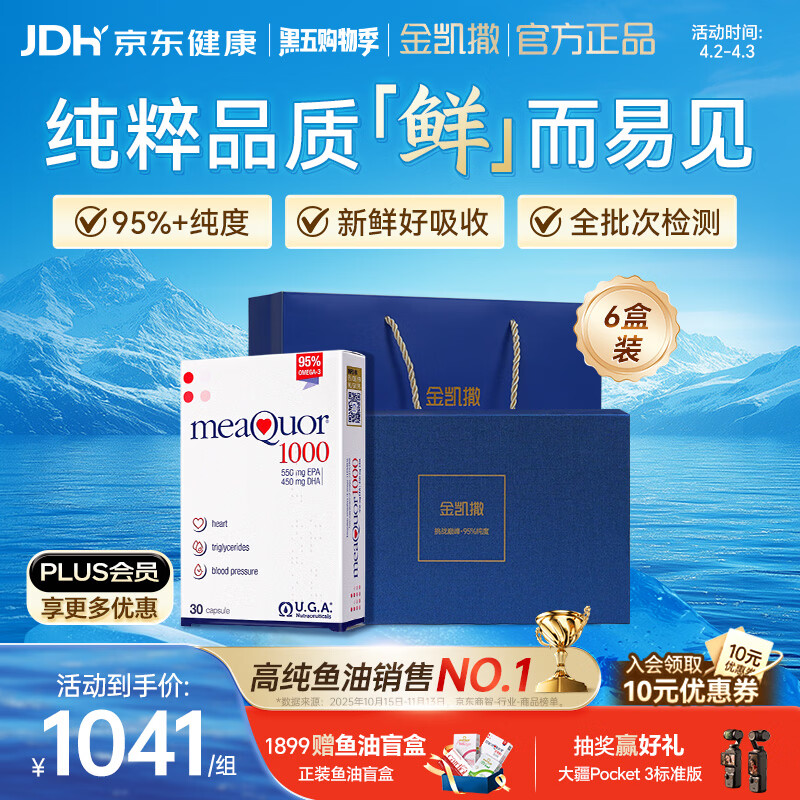 金凯撒95%~97%高纯度深海鱼油软胶囊omega-3成人DHA+EPA礼盒装30粒*6盒