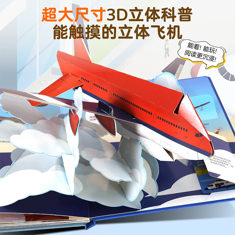 青葫芦3d立体翻翻书我们的身体恐龙海洋植物3-6-8岁儿童科普百科趣味揭秘翻翻书故事书早教启蒙互动机关书 酷炫3D立体书:飞机