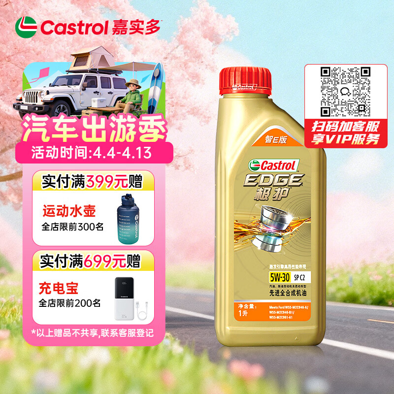 嘉实多（Castrol）极护智E版 全合成机油 汽机油润滑油 5W-30 SP/C2 1L 汽车保养
