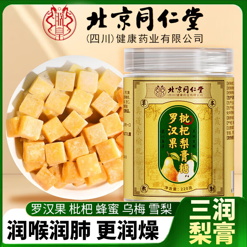 同仁堂（TRT）罗汉果枇杷梨膏糖220g鲜梨熬胖大海金银花甘草润喉护嗓秋梨膏 【5罐批发价】换季护嗓全家安排 220g*5罐 北京同仁堂出品 罗汉果枇杷梨膏糖