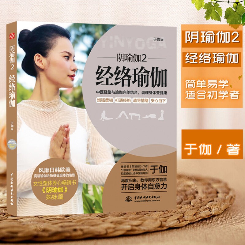 正版 阴瑜伽2：经络瑜伽?（中医经络与印度瑜伽完美结合） 健身与保健 于伽 著 文通天下 出品