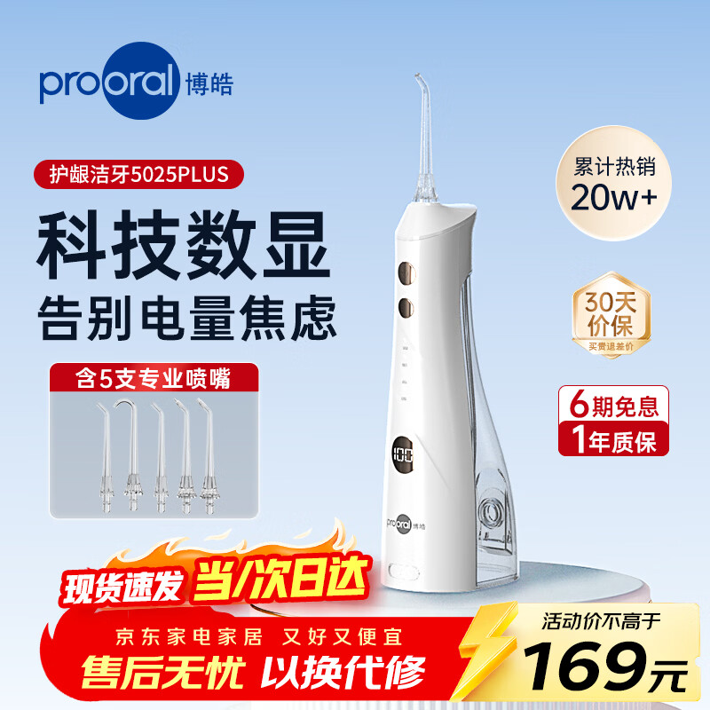 博皓（prooral）冲牙器5025Plus手持立式洗牙器带数显水牙线成人洁牙器牙结石清理神器 象牙白270ml【生日礼物】
