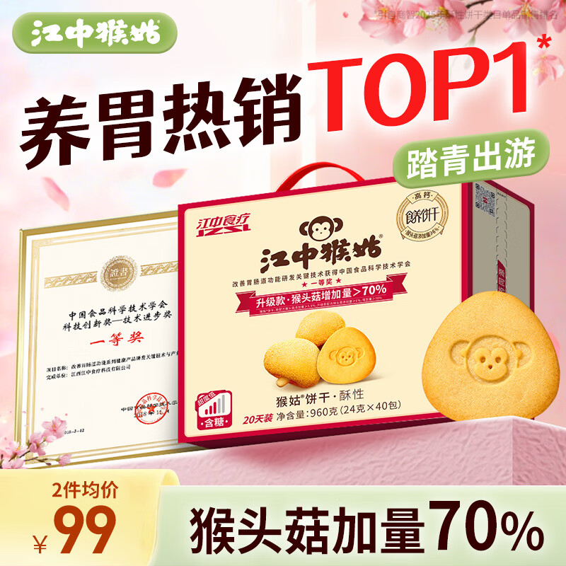 江中猴姑养胃有糖酥性猴头菇饼干960g送礼盒老人营养品办公室早餐休闲零食