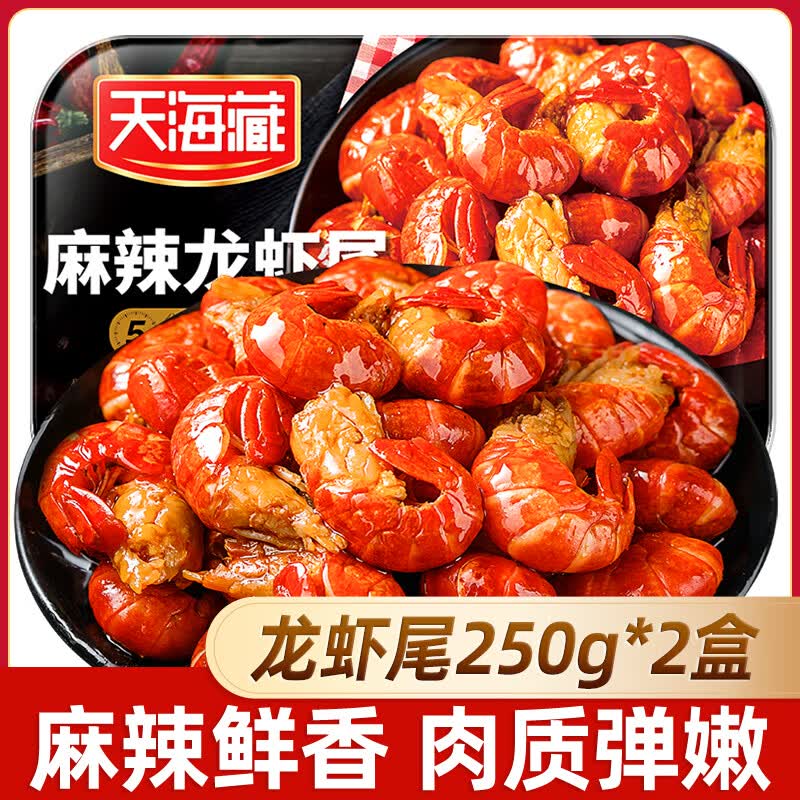 天海藏麻辣小龙虾尾虾球 加热即食（每盒250g 35只左右）生鲜虾类  麻辣虾尾250g*2盒