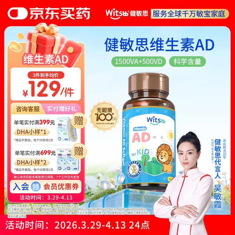 witsbb【吴敏霞力荐】健敏思婴幼儿维生素AD 无敏原100+  0-3岁D3 90粒