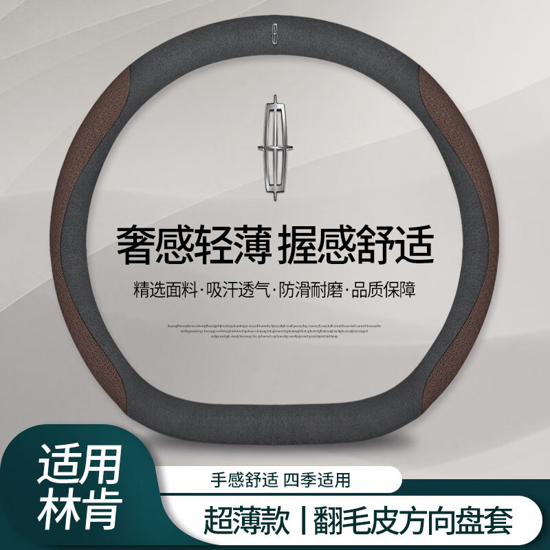 好车酷适用于林肯方向盘套冒险家飞行家林肯MKZMKC航海家四季汽车手把套 翻毛皮黑色+压花咖啡色(林肯标)D型 京东折扣/优惠券