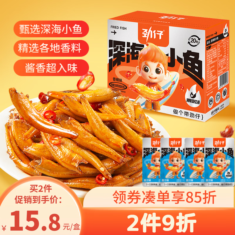 劲仔深海小鱼 酱汁味 200g/盒 20包 鱼仔鱼干海味零食