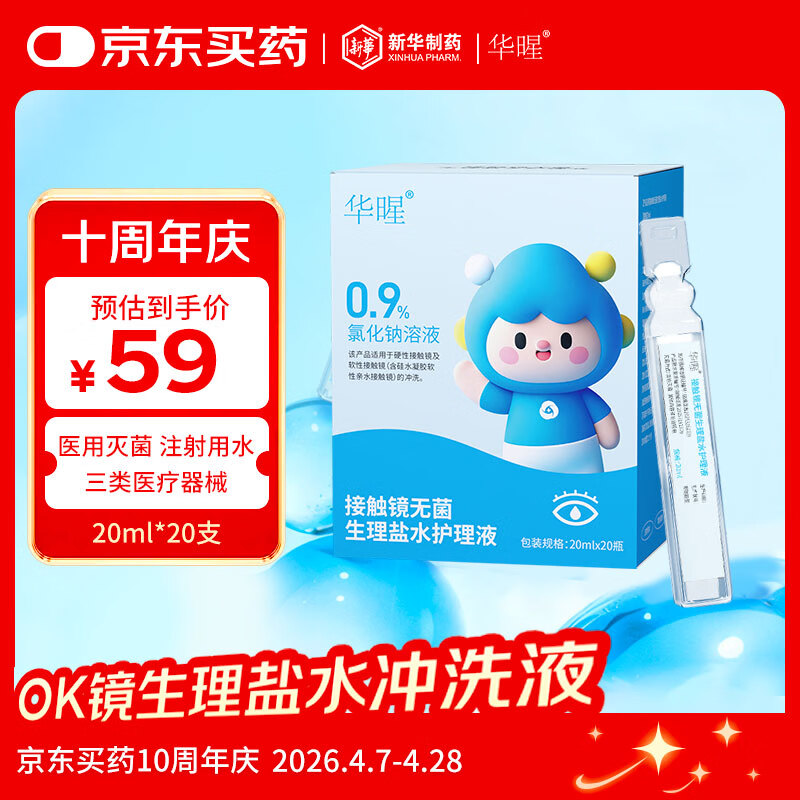 华暒OK镜生理盐水冲洗液硬性角膜接触镜清洗不含防腐剂20ml*20支