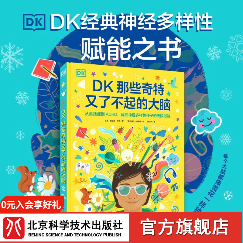 DK那些奇特又了不起的大脑