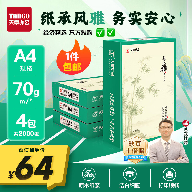天章 （TANGO）天章雅A4纸打印纸 70g 500张/包 4包/箱【实用品质】白纸草稿纸资料打印复印纸整箱2000张