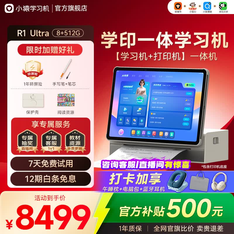 小猿AI学习机R1 猿辅导13英寸护眼屏 全场景诊学练 学练机学生平板电脑教材同步 小初高全科辅导AI伴学 全能旗舰-R1Ultra 8+512G-包含打印机