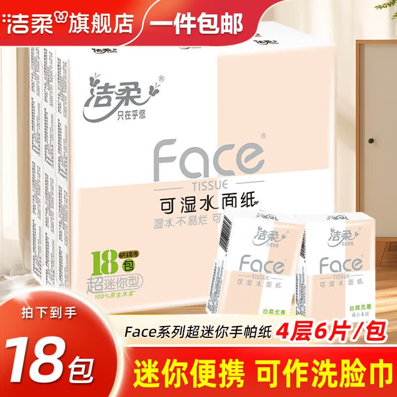 洁柔手帕纸粉face小包纸巾4层6片纸巾小包便携装餐巾纸儿童纸巾上学 4层 6片*18包