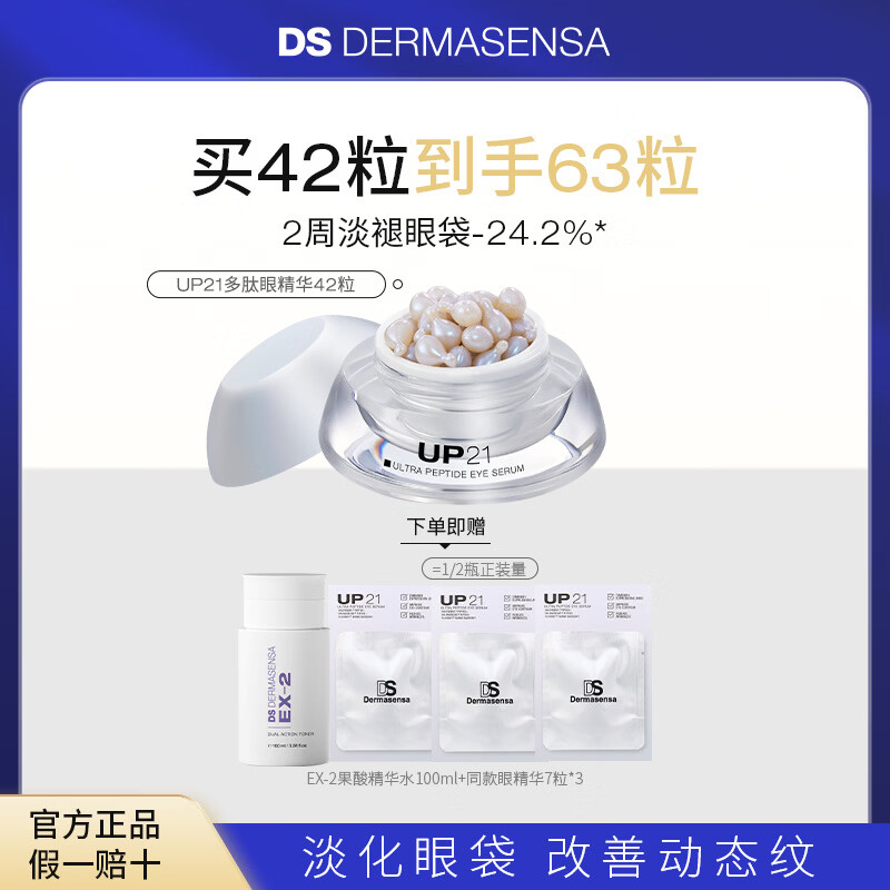 德玛森氏UP21多肽眼精华淡眼袋眼纹保湿提拉紧致嘭泪沟次抛眼胶眼油42粒 京东折扣/优惠券