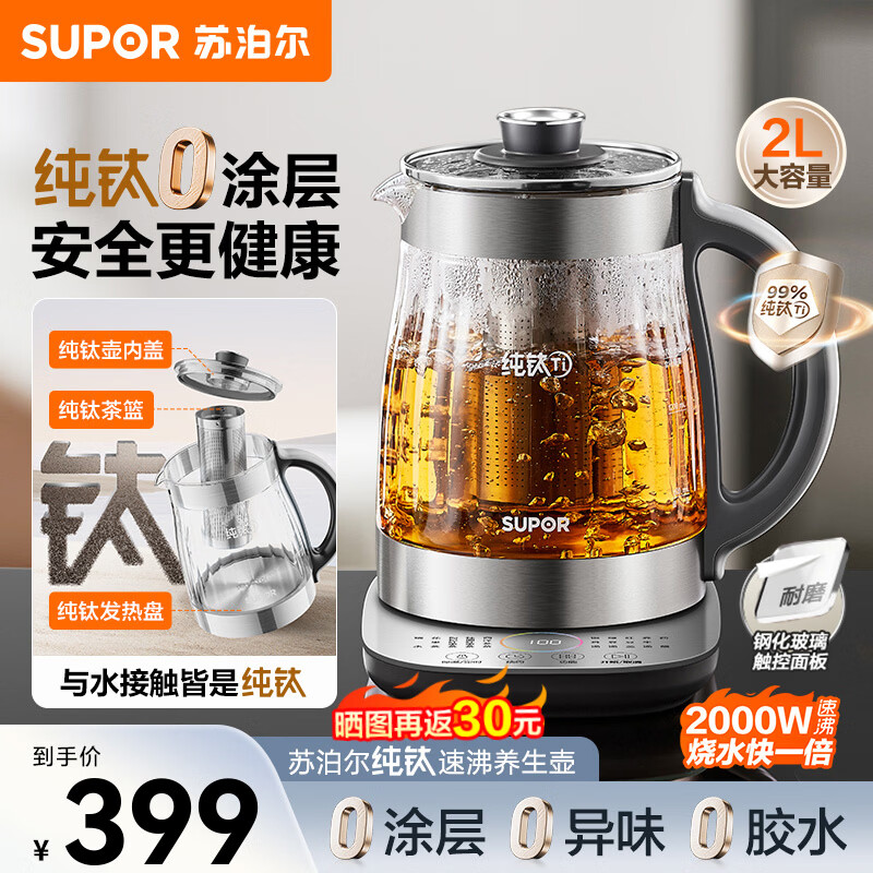 苏泊尔（SUPOR）纯钛养生壶煮茶器恒温电热水壶保温花茶壶0胶水全自动烧水壶新款泡茶专用家用养生多功能壶煮水壶 【纯钛0涂层】0胶水 2L 【滤网款】