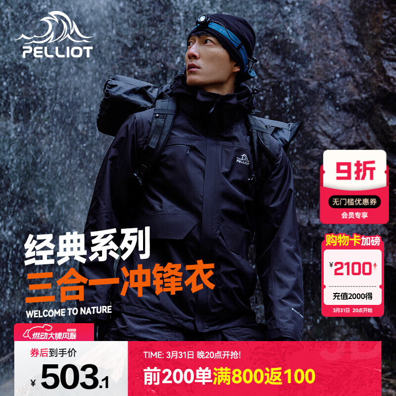 伯希和（Pelliot）经典冲锋衣三合一男女外套四季能穿内胆户外防风防水保暖登山服 【男】曜石黑 XL