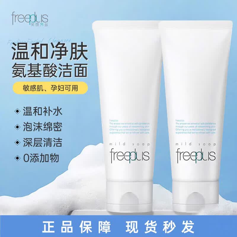 芙丽芳丝洗面奶氨基酸洁面乳100g温和补水保湿提亮深层清洁控油 氨基酸双支装