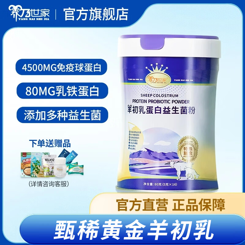 养乃世家羊初乳蛋白益生菌粉中老年成人特殊膳食羊奶粉乳铁蛋白不添加蔗糖