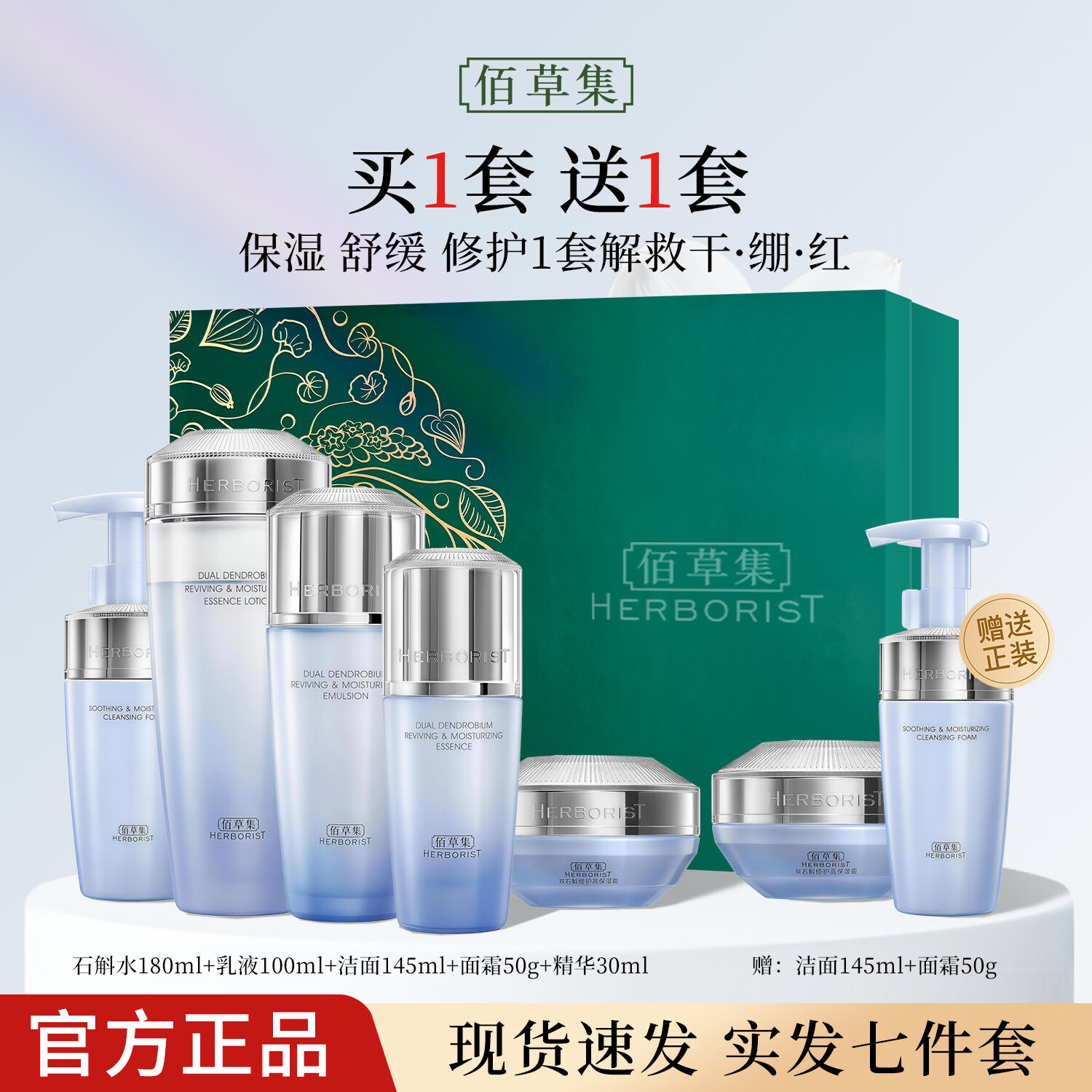 佰草集双石斛修护高保湿水乳套装礼盒 紧致舒缓控油修护敏感肌适用护肤 全5件【洁面+水+乳+霜+精华】